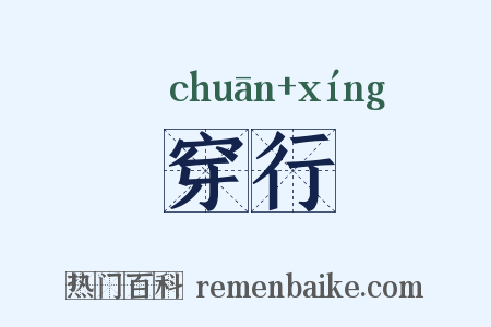 穿行是什么意思的图片